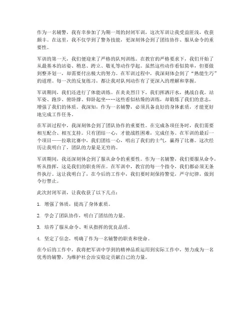 辅警封闭军训心得体会