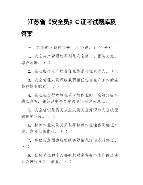 江苏省《安全员》C证考试题库及答案
