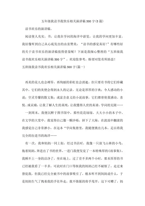 五年级我读书我快乐相关演讲稿500字(5篇)