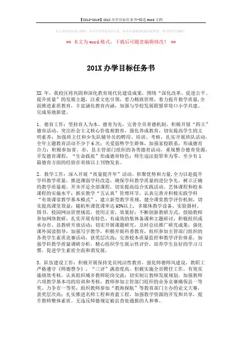 【2018-2019】201X办学目标任务书-精选word文档 (2页)