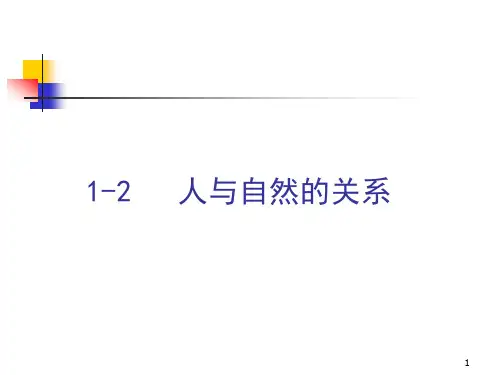 1-2人与自然关系