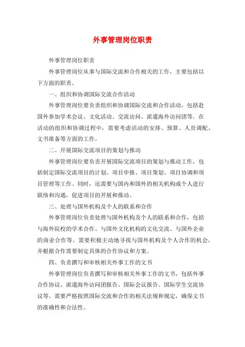 外事管理岗位职责