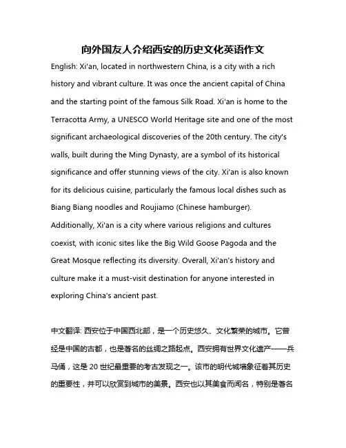 向外国友人介绍西安的历史文化英语作文