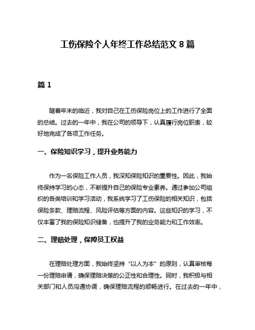 工伤保险个人年终工作总结范文8篇