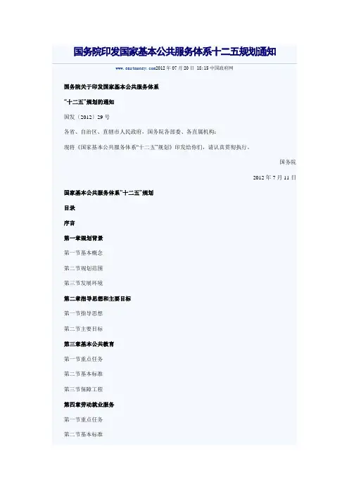国务院《国家基本公共服务体系十二五规划》