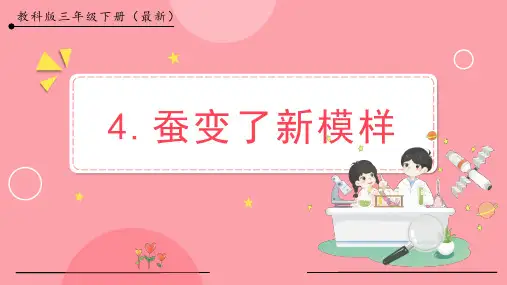 蚕变了新模样小学科学三年级下册PPT课件