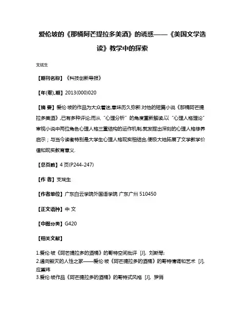 爱伦·坡的《那桶阿芒提拉多美酒》的诱惑——《美国文学选读》教学中的探索