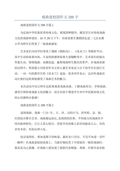戏曲进校园作文200字