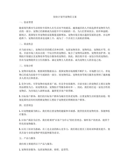 创业计划书宠物店文案