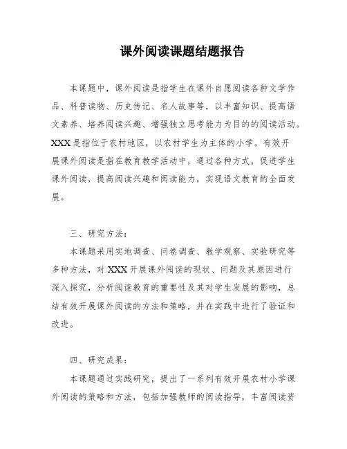 课外阅读课题结题报告