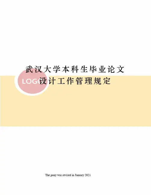 武汉大学本科生毕业论文设计工作管理规定