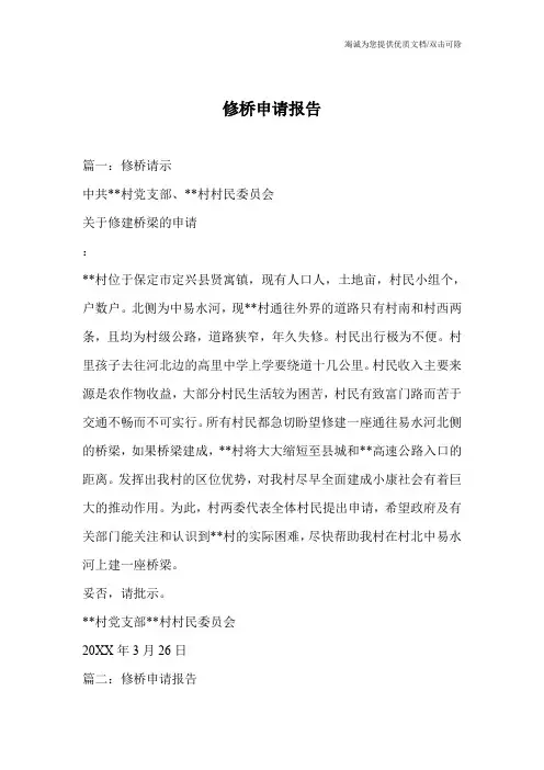 修桥申请报告