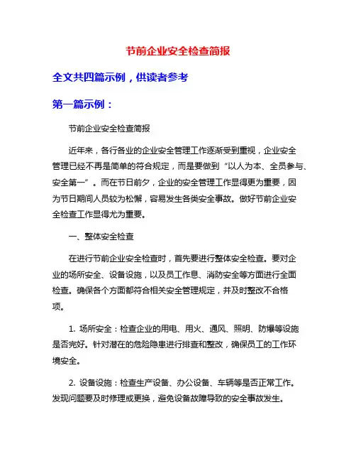 节前企业安全检查简报