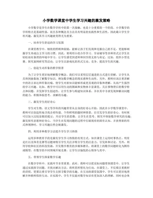 小学数学课堂中学生学习兴趣的激发策略