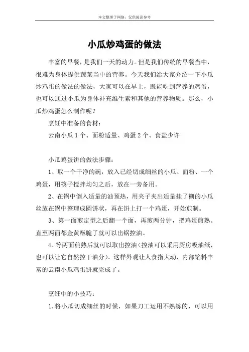 小瓜炒鸡蛋的做法