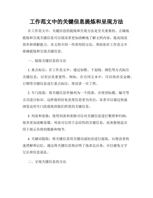 工作范文中的关键信息提炼和呈现方法
