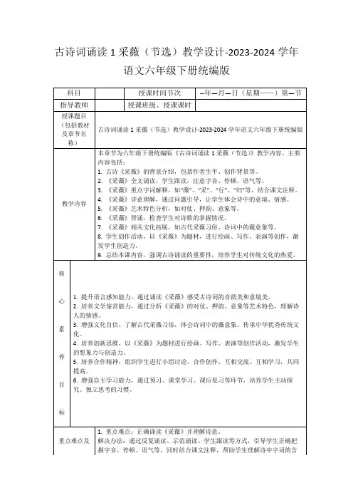 古诗词诵读1采薇(节选)教学设计-2023-2024学年语文六年级下册统编版