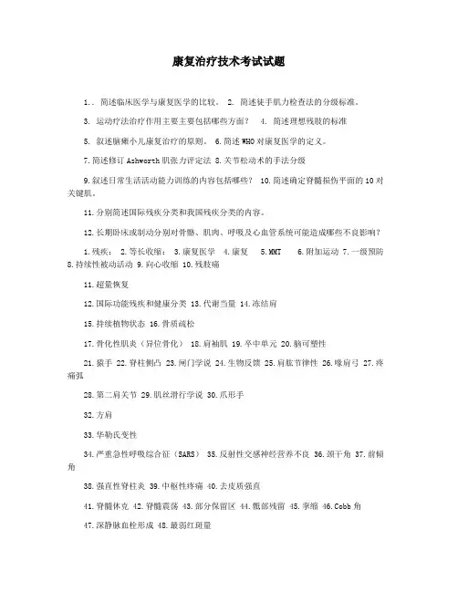 康复治疗技术考试试题