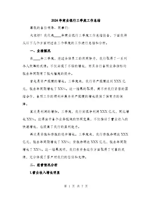 2024年商业银行三季度工作总结(2篇)