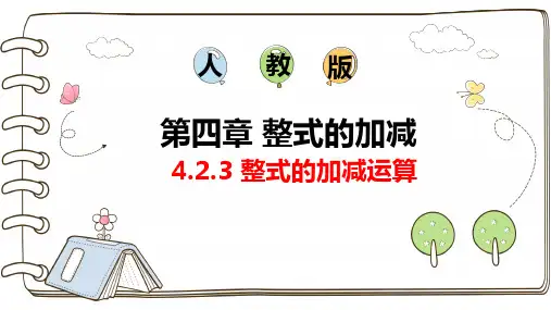 【初中数学】+整式的加减运算课件+人教版数学七年级上册