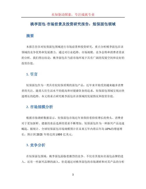 桃李面包-市场前景及投资研究报告：短保面包领域
