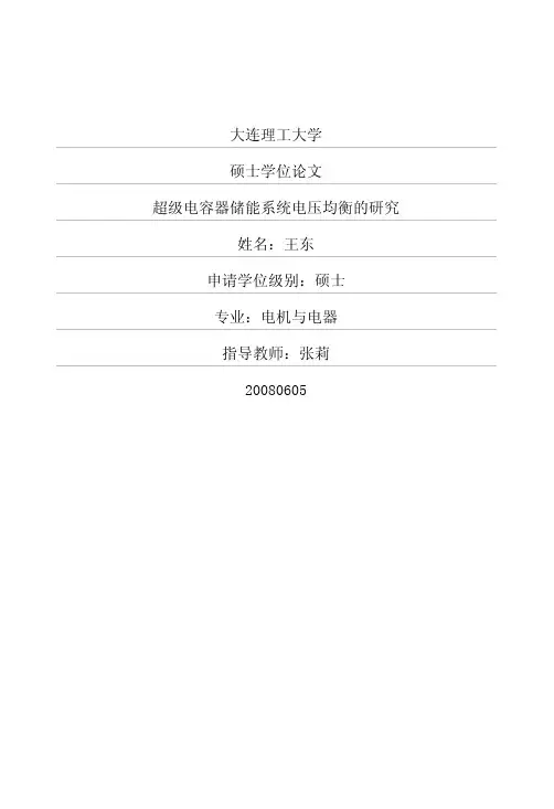 超级电容器储能系统电压均衡的研究