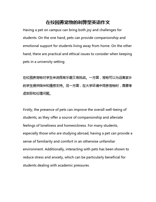 在校园养宠物的利弊型英语作文