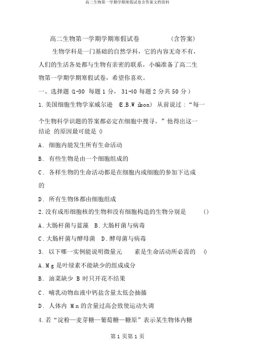 高二生物第一学期学期寒假试卷含答案文档资料