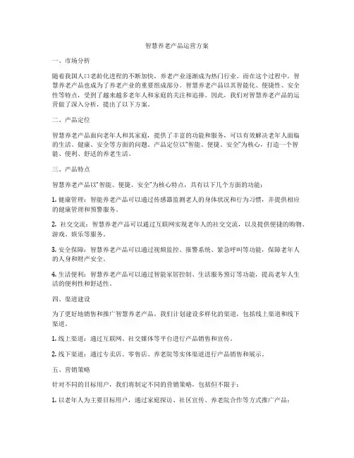 智慧养老产品运营方案