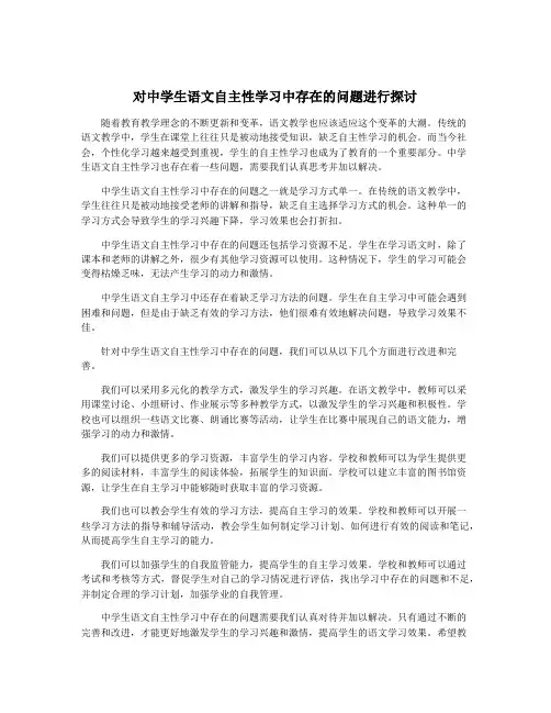 对中学生语文自主性学习中存在的问题进行探讨