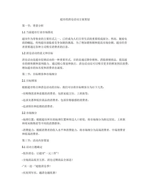 超市的清仓活动方案策划