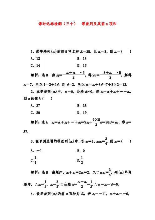 2019年高考数学(理)一轮复习第六章 数列达标测试(三十) 等差数列及其前n项和习题及答案