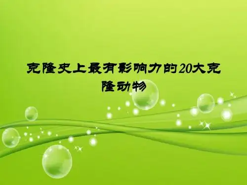 克隆史上最有影响力的20大动物