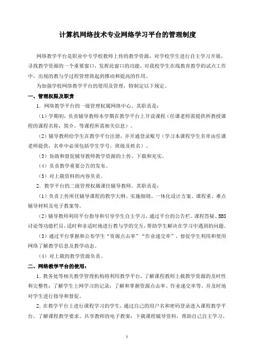网络学习平台的管理制度