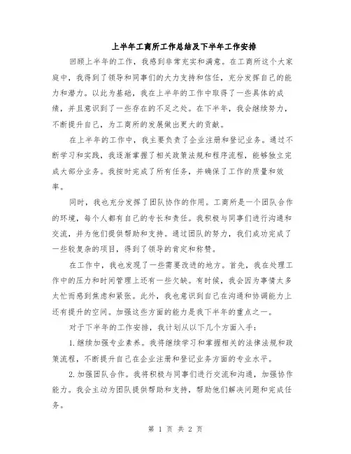 上半年工商所工作总结及下半年工作安排