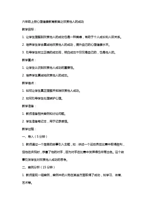 六年级上册心理健康教育教案之欣赏他人的成功