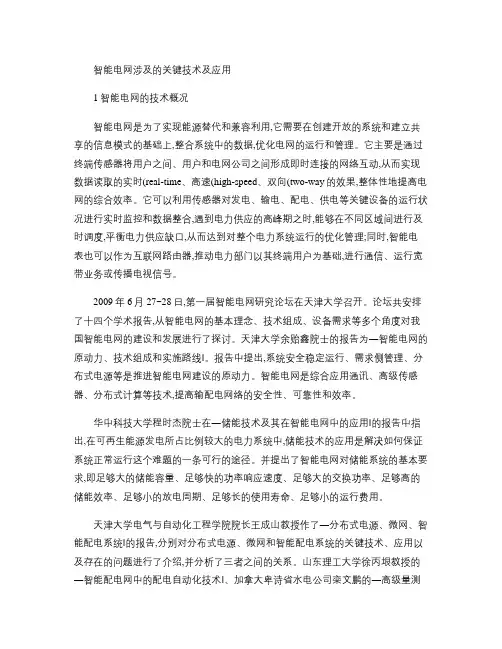 智能电网涉及的关键技术及应用笔记概要