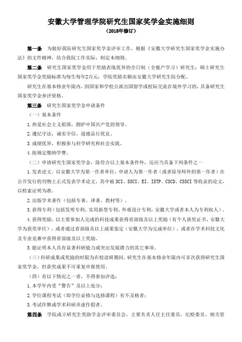 安徽大学管理学院研究生国家奖学金实施细则