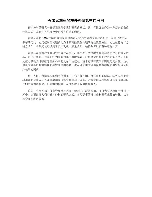 有限元法在脊柱外科研究中的应用