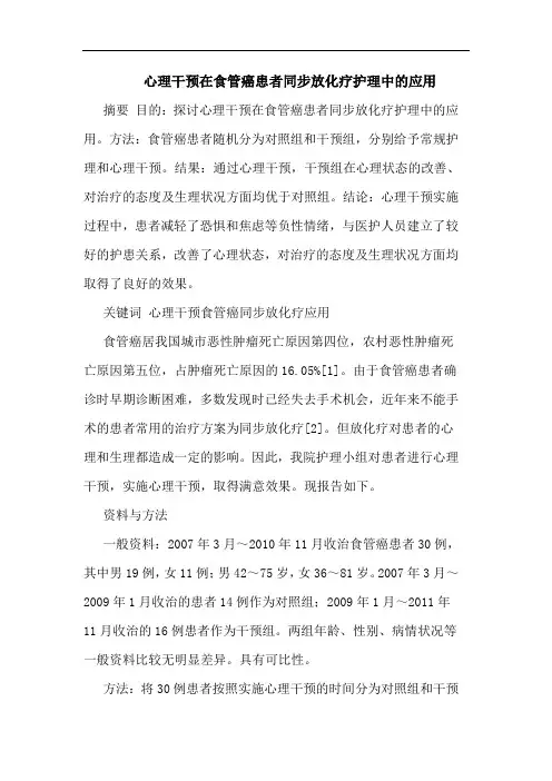 心理干预在食管癌患者同步放化疗护理应用论文