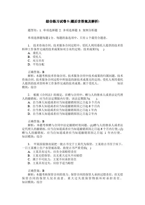 综合练习试卷8(题后含答案及解析)_2