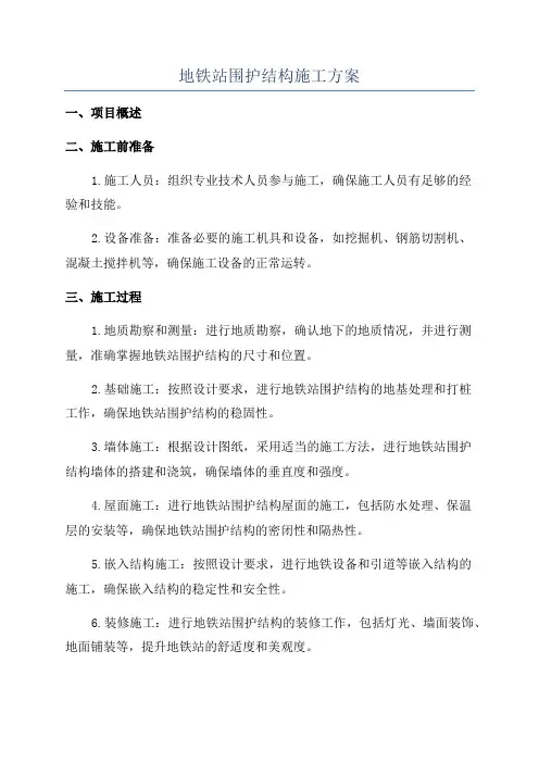 地铁站围护结构施工方案