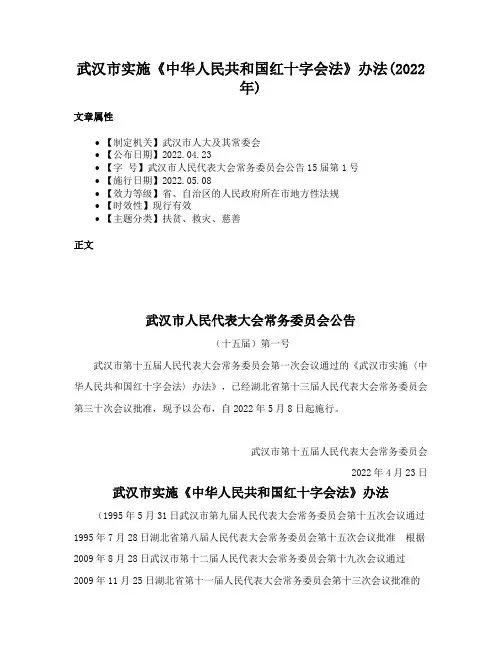 武汉市实施《中华人民共和国红十字会法》办法(2022年)