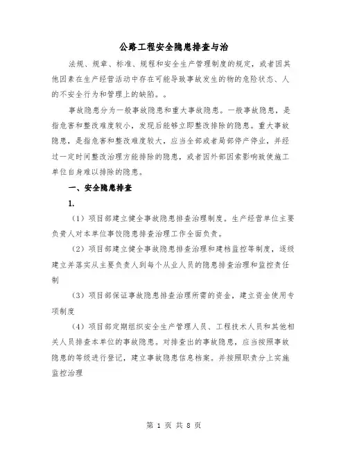公路工程安全隐患排查与治（三篇）