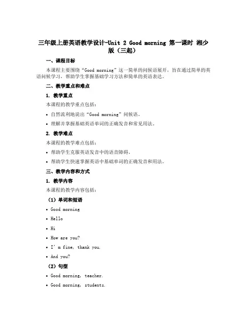 三年级上册英语教学设计-Unit 2 Good morning 第一课时 湘少版(三起)