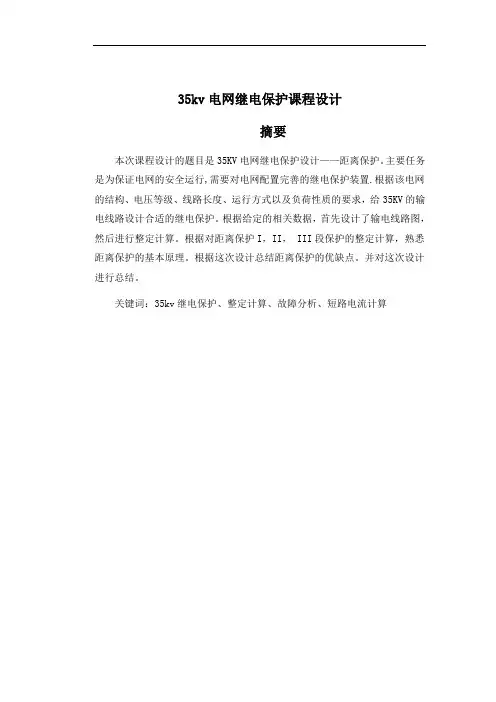35kv电网继电保护课程设计报告书