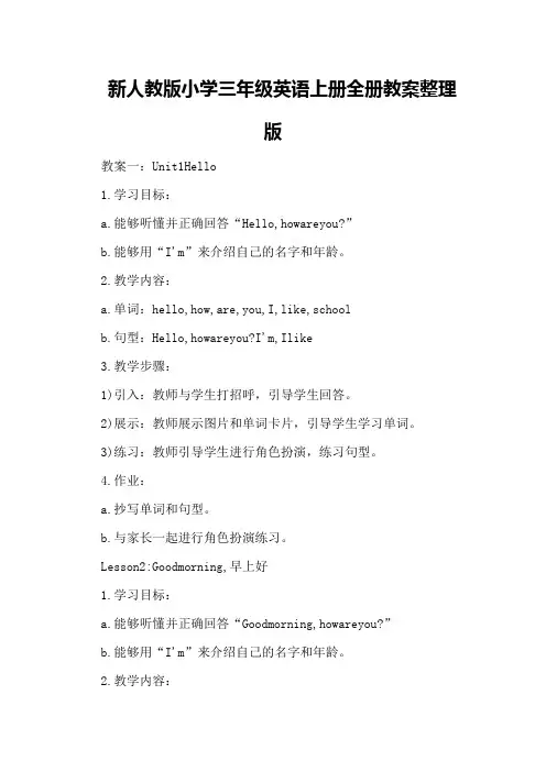 新人教版小学三年级英语上册全册教案整理版