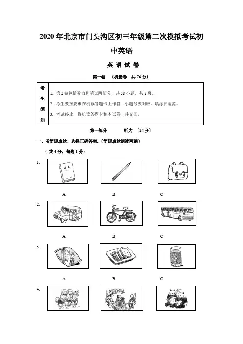 2020年北京市门头沟区初三年级第二次模拟考试初中英语