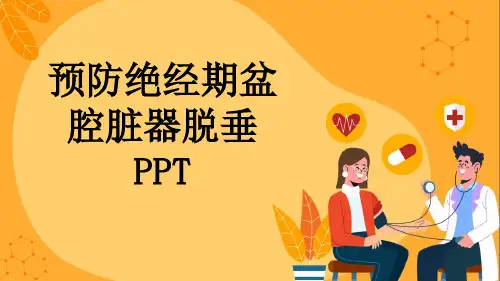 预防绝经期盆腔脏器脱垂PPT