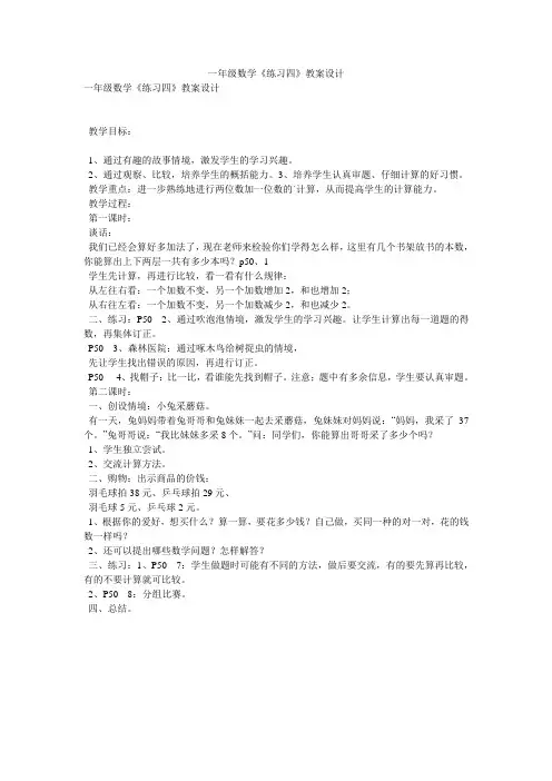一年级数学《练习四》教案设计
